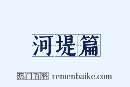 河堤篇是什么意思的图片